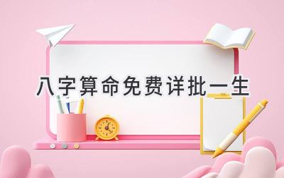 八字算命免费详批一生-图片1