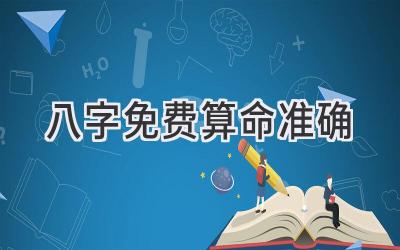 八字免费算命准确-图片1