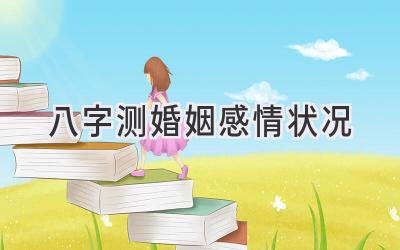 八字测婚姻感情状况-图片1