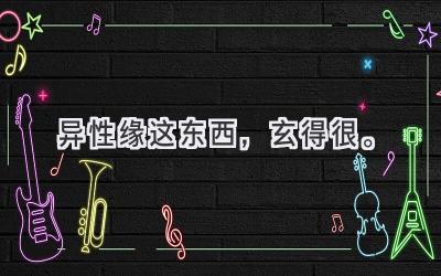 异性缘这东西，玄得很。-图片1