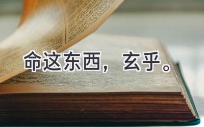 命这东西，玄乎。-图片1