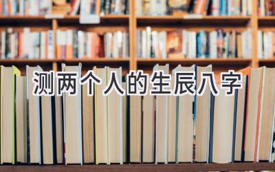测两个人的生辰八字-图片1