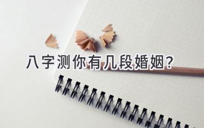 八字测你有几段婚姻？-图片1