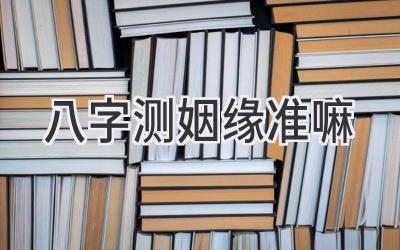 八字测姻缘准嘛-图片1