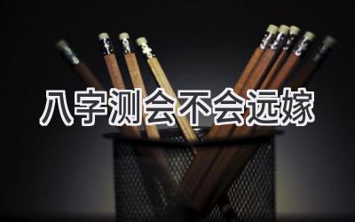 八字测会不会远嫁-图片1