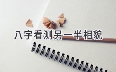 八字看测另一半相貌-图片1