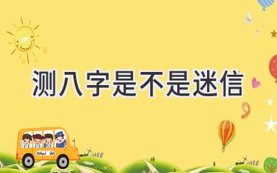 测八字是不是迷信-图片1