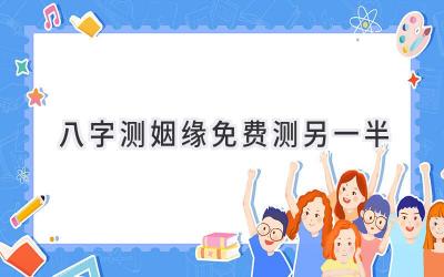 八字测姻缘免费测另一半-图片1