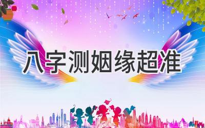 八字测姻缘超准-图片1