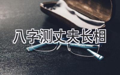 八字测丈夫长相-图片1