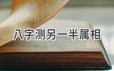 八字测另一半属相-图片1