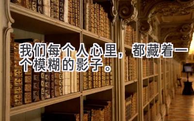 我们每个人心里，都藏着一个模糊的影子。-图片1