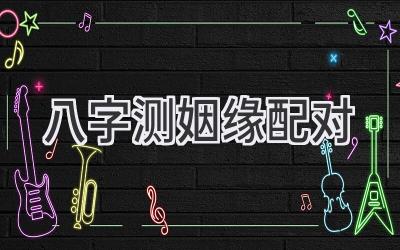 八字测姻缘配对-图片1