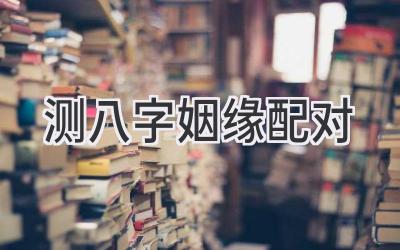 测八字姻缘配对-图片1