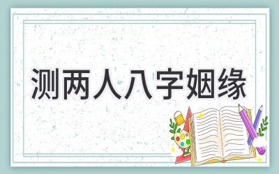 测两人八字姻缘-图片1