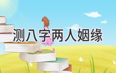 测八字两人姻缘-图片1