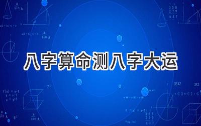 八字算命测八字大运