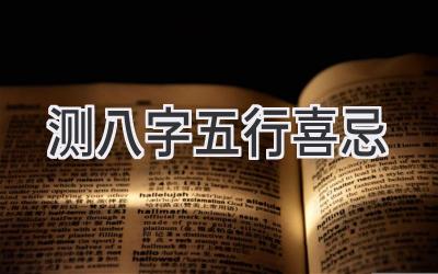 测八字五行喜忌-图片1