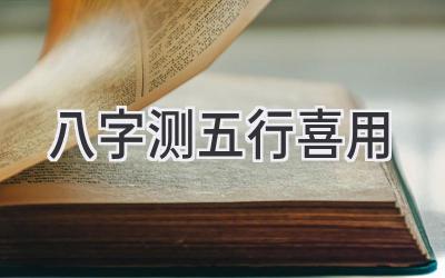 八字测五行喜用-图片1