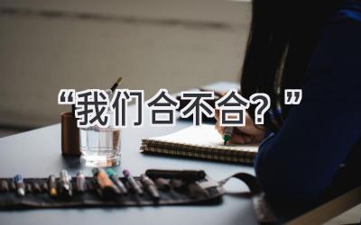 “我们合不合？”-图片1