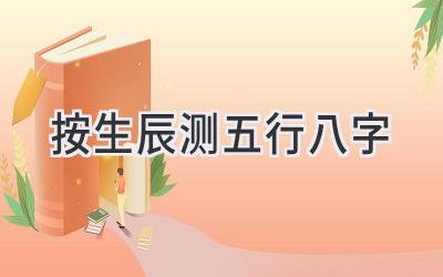 按生辰测五行八字