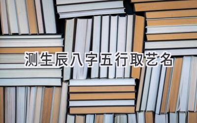 测生辰八字五行取艺名