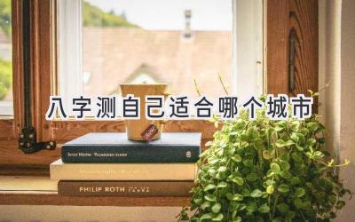 八字测自己适合哪个城市-图片1