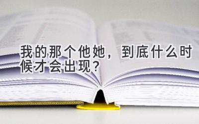 我的那个他/她，到底什么时候才会出现？-图片1