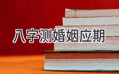 八字测婚姻应期-图片1