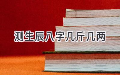 测生辰八字几斤几两-图片1