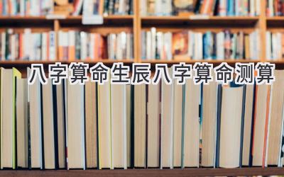 八字算命生辰八字算命测算-图片1