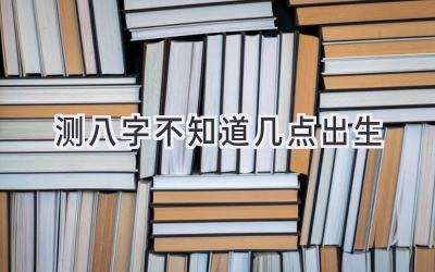 测八字不知道几点出生