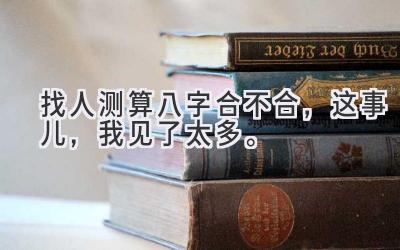 找人测算八字合不合，这事儿，我见了太多。-图片1