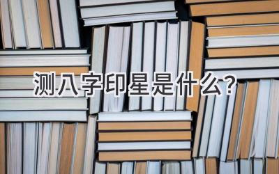 测八字印星是什么？-图片1