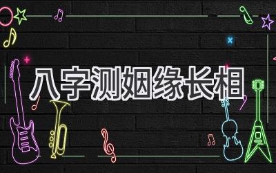 八字测姻缘长相-图片1