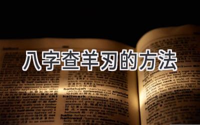 八字查羊刃的方法-图片1