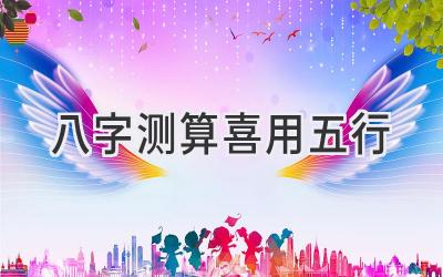 八字测算喜用五行-图片1