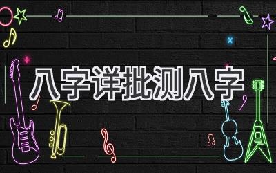 八字详批测八字-图片1