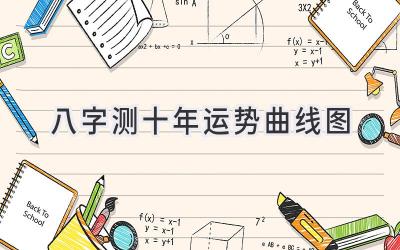 八字测十年运势曲线图