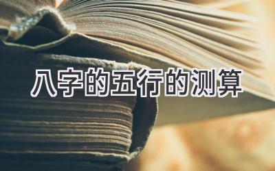 八字的五行的测算-图片1