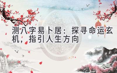 测八字易卜居：探寻命运玄机，指引人生方向-图片1