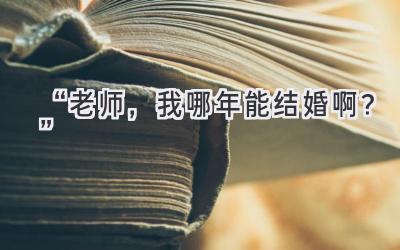 “老师，我哪年能结婚啊？”-图片1