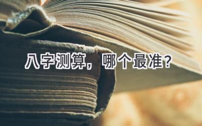 八字测算，哪个最准？-图片1