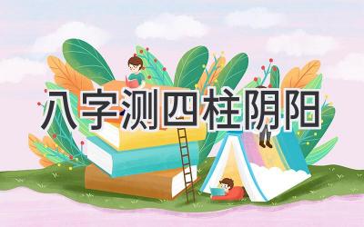 八字测四柱阴阳-图片1