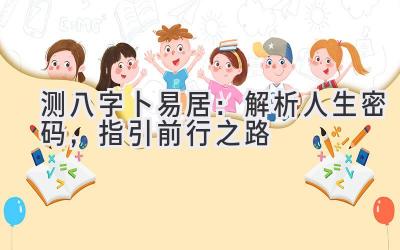 测八字卜易居：解析人生密码，指引前行之路