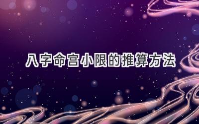 八字命宫小限的推算方法-图片1