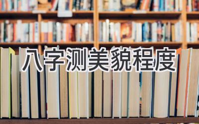 八字测美貌程度-图片1