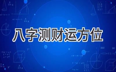 八字测财运方位-图片1