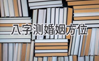 八字测婚姻方位-图片1