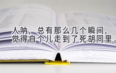 人呐，总有那么几个瞬间，觉得自个儿走到了死胡同里。-图片1